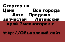 Стартер на Hyundai Solaris › Цена ­ 3 000 - Все города Авто » Продажа запчастей   . Алтайский край,Змеиногорск г.